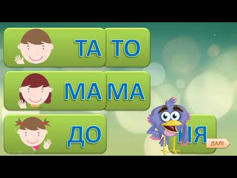 Пташина плутанина. Читання двоскладових слів