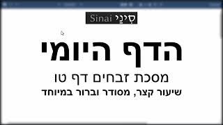 דף יומי מסכת זבחים דף טו - שיעור קצר וברור במיוחד בליווי תרשים - אורי בריליאנט אתר סיני (שיעורי הדף היומי בקצרה מאת הרב אורי בריליאנט) - התמונה מוצגת ישירות מתוך אתר האינטרנט יוטיוב. זכויות היוצרים בתמונה שייכות ליוצרה. קישור קרדיט למקור התוכן נמצא בתוך דף הסרטון דף יומי מסכת זבחים דף טו - שיעור קצר וברור במיוחד בליווי תרשים - אורי בריליאנט אתר סיני (שיעורי הדף היומי בקצרה מאת הרב אורי בריליאנט) - התמונה מוצגת ישירות מתוך אתר האינטרנט יוטיוב. זכויות היוצרים בתמונה שייכות ליוצרה. קישור קרדיט למקור התוכן נמצא בתוך דף הסרטון