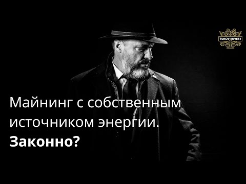 Можно ли майнить, если есть собственный источник энергии, который независим от государства?