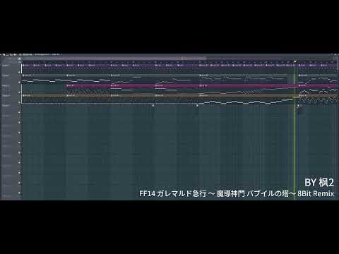 FF14 ガレマルド急行 ～ 魔導神門 バブイルの塔～ 8Bit Remix