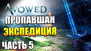 Avowed — Часть 5: Пропавшая экспедиция