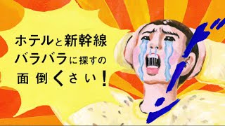 CM動画「tokyobookmark　新幹線とホテルがセット」編（関西弁版）
