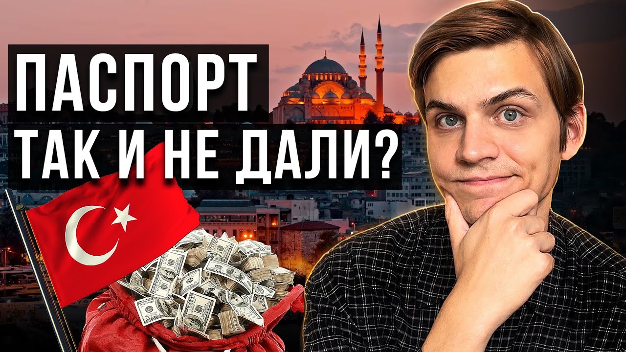Отдал ТУРКАМ $400,000 за гражданство - и вот что вышло...