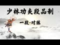 Shaolin Shi Shan Quan Sparring Form (Level - 1) 少林十三拳对练（一段）
