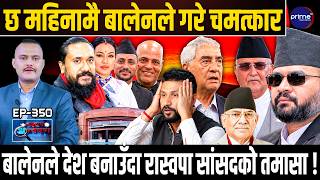 ३५ वर्षे लुटतन्त्रमाथि बालेनको झापड-आफ्नै सांसदका हर्कतले संकटमा रास्वपा,सांसद सम्हाल्न हम्मेहम्मे !