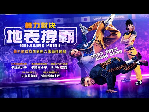 《舞力對決：地表撐霸》Breaking Point｜正式預告