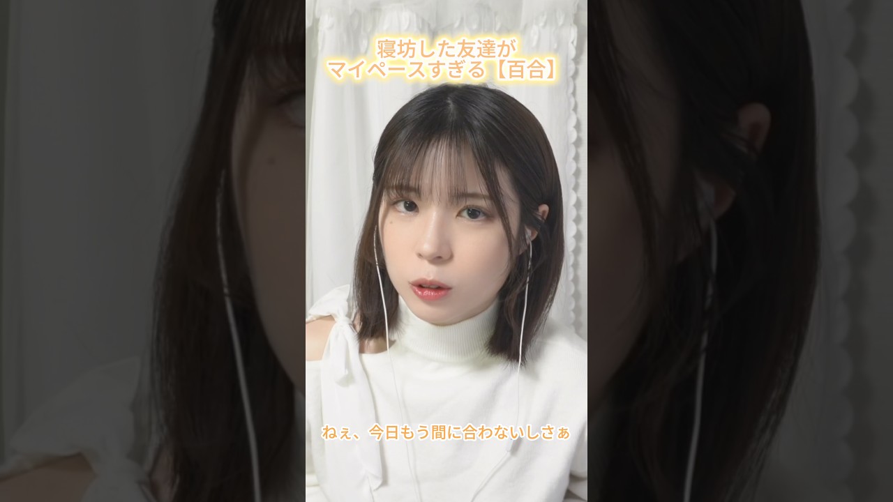 【ASMR】寝坊した友達がマイペースすぎる😭【百合】 #asmr #メイク