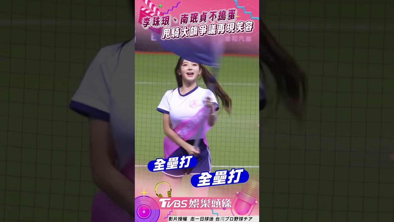 影音／李珠珢、南珉貞球賽不搗蛋！　甩騎大旗爭議「再現笑容」