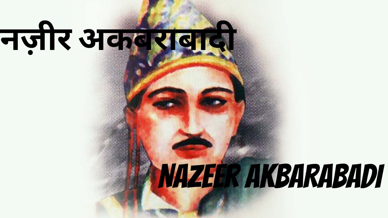 नज़ीर अकबराबादी | NAZEER AKBARABADI | INDIAN HINDI POET | साहित्यकार  का जीवन परिचय