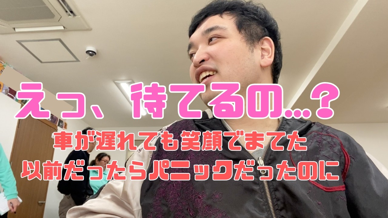 行動編パート２２２【大阪編・最終回】生活介護事業所・えいるでの涼太の日常を見学してきました。大阪編の最終回となります