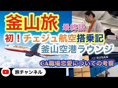 [Ex-CA que viveu na era Showa] Viagem para Busan, edição de retorno para casa, Busan Gimhae Airport Lounge e primeiro recorde de voo da Jeju Air, Sobre o romance no local de trabalho de um CA