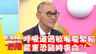 急性「呼吸道」過敏喉嚨緊縮！嚴重恐隨時喪命？！【#醫師好辣】20221129 part2 EP1457 賈蔚 賴薇如