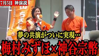 【衝撃】梅村みずほと神谷宗幣、“初共演の神演説”がついに実現…！