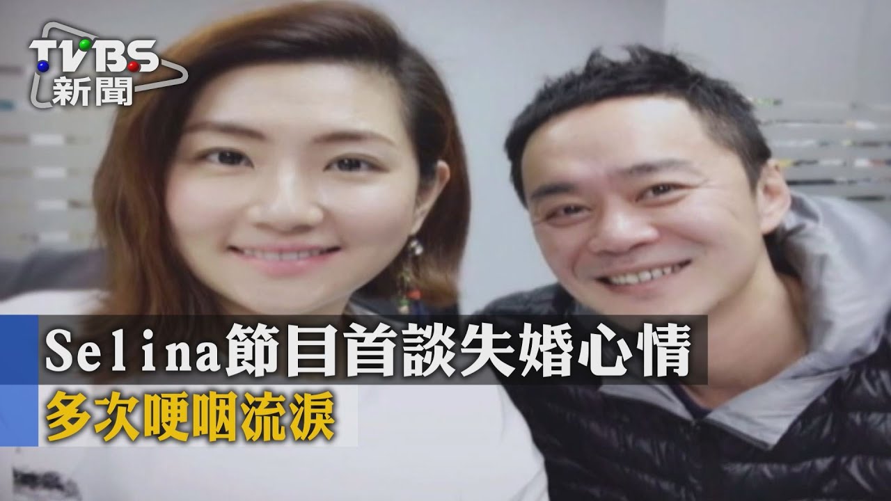 Selina節目首談失婚心情 多次哽咽流淚