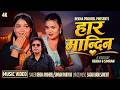 Har Mandina हार मान्दिन Rekha Pokhrel Simran Pariyar Sagar Babu Sanchit New Song