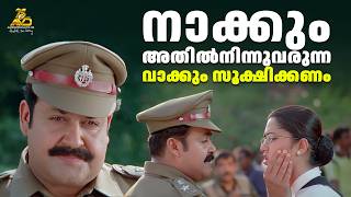 Download lagu നാക്കും അതിൽനിന്നുവരുന്ന വാക്കും സൂക്ഷിക്കണം | Baba Kalyani | Mohanlal | Biju Menon | Indrajith mp3 Download lagu നാക്കും അതിൽനിന്നുവരുന്ന വാക്കും സൂക്ഷിക്കണം | Baba Kalyani | Mohanlal | Biju Menon | Indrajith mp3