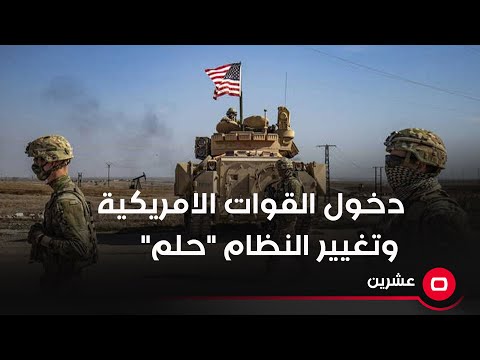 شاهد بالفيديو.. صهيب الراوي: دخول قوات امريكية وتغيير النظام حلم يحلم به الفاشلين سياسيا