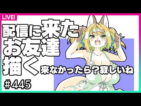 【#445】配信に来てくれたVさんを描く