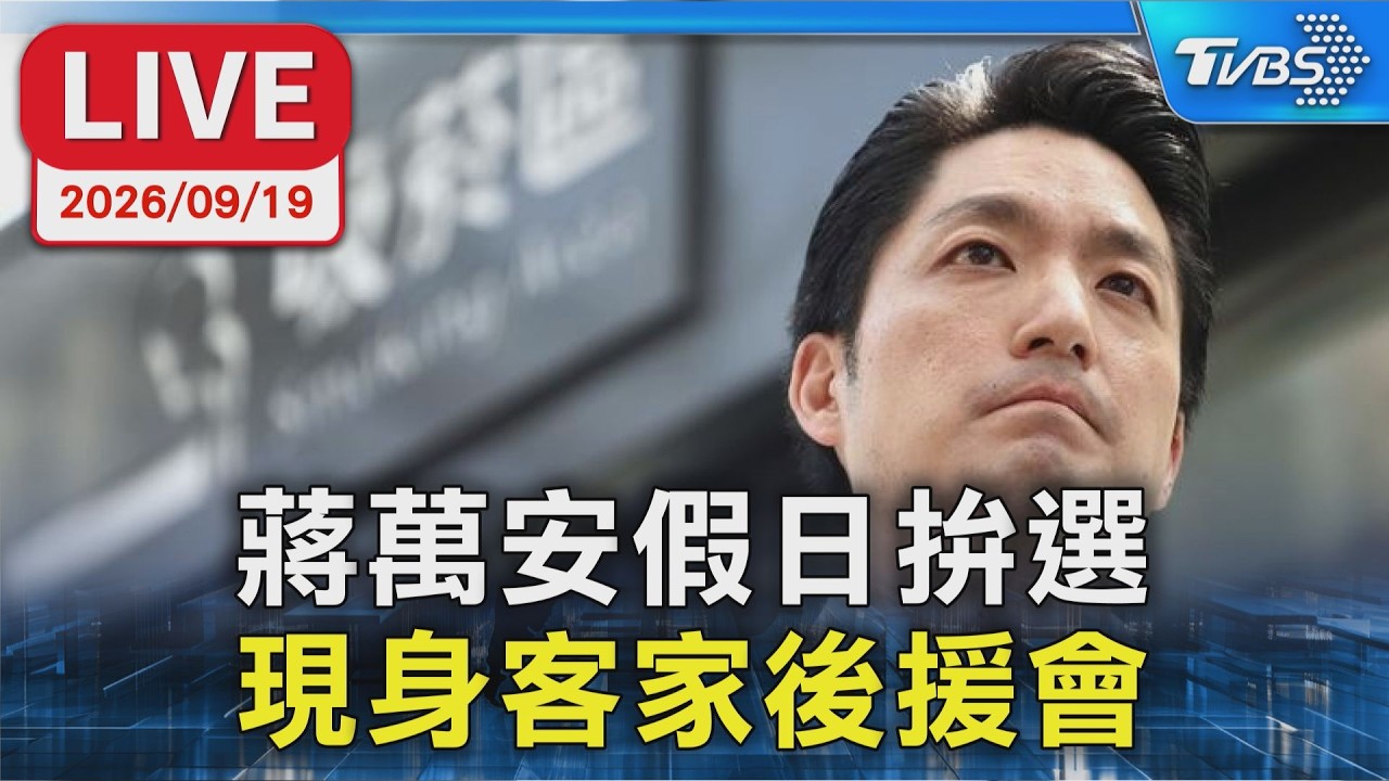 蔣萬安假日拚選 現身客家後援會|LIVE