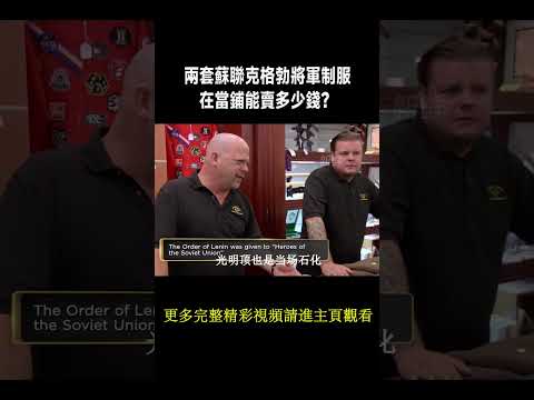大爺拎着兩套蘇聯克格勃將軍制服來到當鋪，開口就要帶走90萬美元，不料專家鑑定後給出的價格讓大爺後悔不已！#寻宝 #收藏