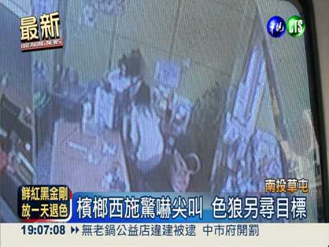 假買檳榔強抱! 西施之狼出沒草屯