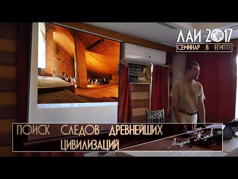 New Андрей Жуков: Поиск следов древнейших цивилизаций