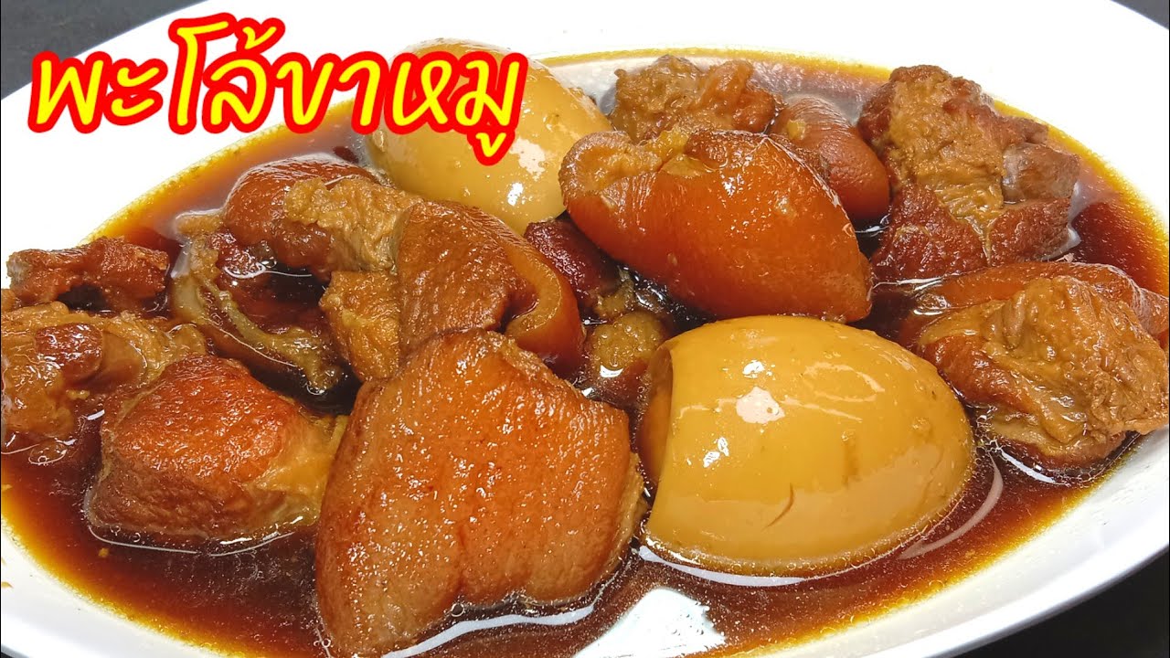 พะโล้ขาหมู  เคล็ดลับต้มให้นุ่มหนึบไม่เปื่อยเละ วิธีเคี่ยวน้ำตาลทำสีสวยๆ ไม่ใส่ซีอิ๊วดำ