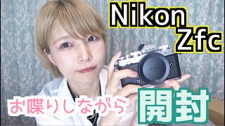 Nikon Zfcを開封！欲しかったニコンミラーレス一眼が届いて嬉しい！【めいちゃんねる】