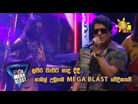 නුවර වැවට හාදු දිදී... නාමල් උඩුගම MEGA BLAST වේදිකාවේ. 🥰 | 𝐇𝐈𝐑𝐔 𝐌𝐄𝐆𝐀 𝐁𝐋𝐀𝐒𝐓 🔥💥