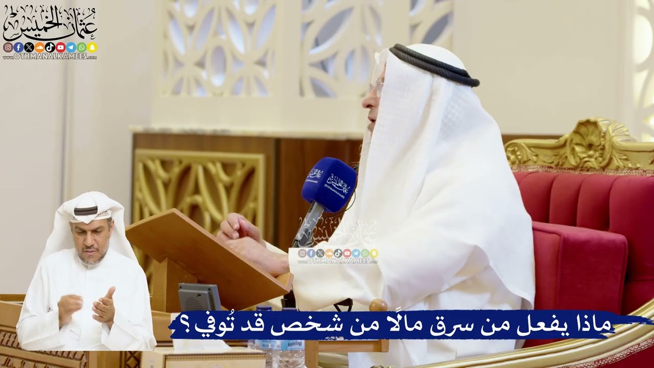 100- ماذا يفعل من سرق مالاً من شخص قد تُوفي؟ - عثمان الخميس