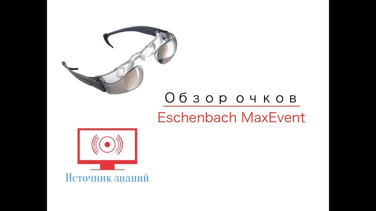 Обзор очков Eschenbach MaxEvent