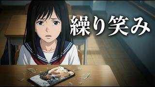 繰り笑み