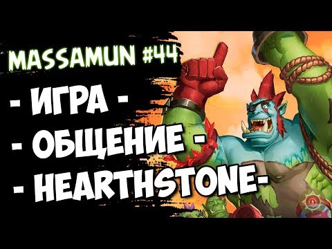 ⭐Hearthstone⭐ Самый ФАНОВЫЙ и ДОБРЫЙ СТРИМ #44 (Открываю 40 пакичей) (◕ω◕) - Massamun