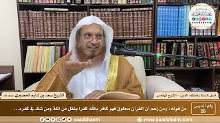 صورة شرح أصل السنة واعتقاد الدين ( 26 ) الشرح الخامس - الشيخ سعد بن شايم الحضيري