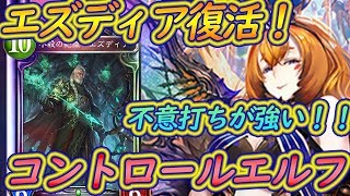 今、エルフにエズディア入れたら不意打ちで連勝ｗｗｗ　ホーンネットクイーンバビーも入れたコントロールエルフが今環境に刺さる！！