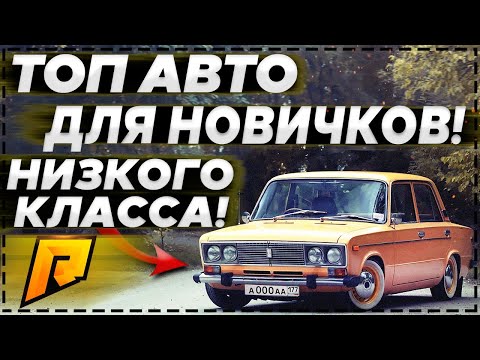 ТОП МАШИН ДЛЯ НОВИЧКОВ НИЗКОГО КЛАССА (CRMP | RADMIR)
