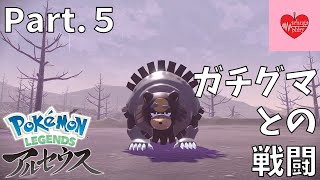 【ストーリー】ガチグマとの戦闘！ Part.５【PokemonLEGENDSアルセウス】