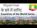 Myanmar के बारे में जानिए Know Everything About Myanmar Countries Of The