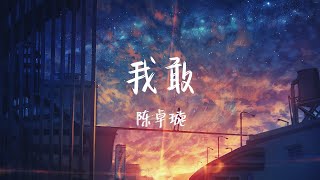 【纯享版】 令人羡慕的高音 《我敢》 陈卓璇