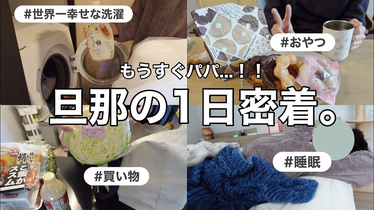 【密着】もうすぐパパになる旦那の、ちょっとリアルすぎる1日🤫