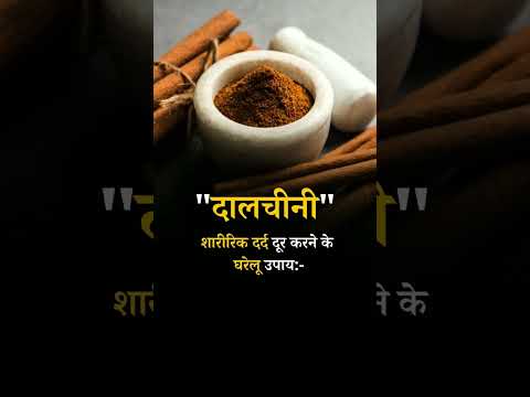 Home Remedies to Relieve Body Pain: Cinnamon  #cinnamon #cinnamonrolls #cinnamonroll