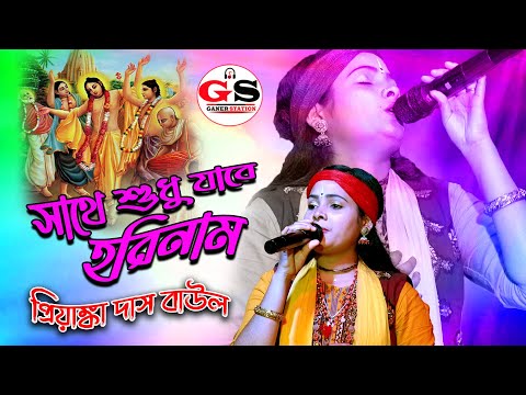 Sathe Sudhu  Jabe Horinam || সাথে শুধু যাবে হরিনাম || Priyanka Das Baul || প্রিয়াঙ্কা দাস বাউল