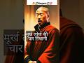 मुर्ख लोगों का पहचान करे मूर्ख लोग कैस