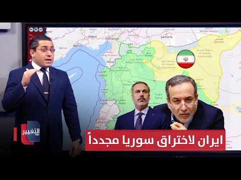 فيديو | ايران تتحرك لاختراق سوريا عسكرياً عبر قادة قسد | رأس السطر