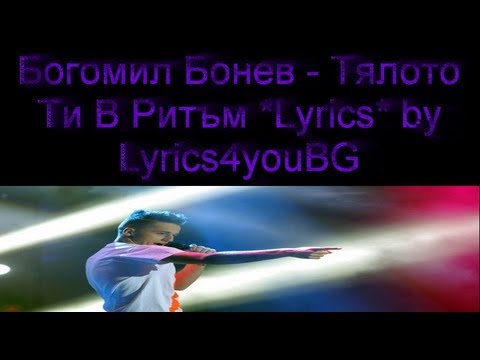 Тялото ти в ритъм - Богомил Бонев