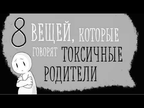 Что говорят токсичные родители? [Psych2go на русском]