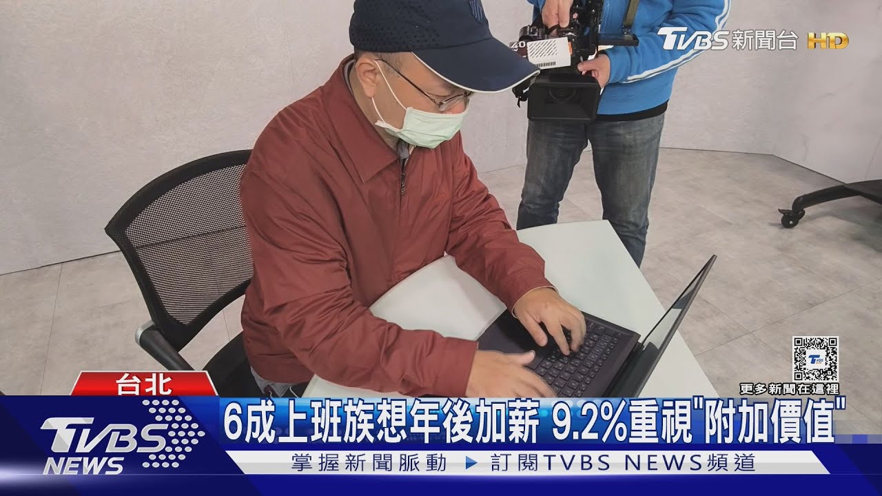 年後轉職夯! 人力銀行:留才至少需加薪$7500
