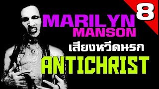 [EP.8] ประวัติ Marilyn Manson เสียงหวีดนรก Anti-Christ Star