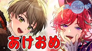 新年の挨拶しながらガチャ引く「まほやくガチャ」