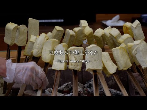 [秋田県東成瀬村]豆腐あぶり・郷土カルタ